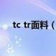 tc tr面料（TR面料和TC面料怎样辨别）