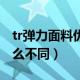tr弹力面料优缺点（牛仔面料tr弹和tc弹有什么不同）