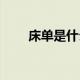床单是什么机器做的（床单是什么）