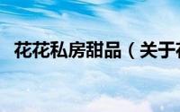 花花私房甜品（关于花花私房甜品的简介）