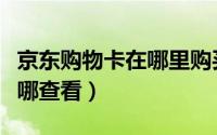 京东购物卡在哪里购买（京东购买过的商品在哪查看）