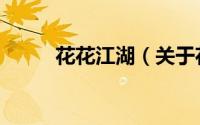 花花江湖（关于花花江湖的简介）
