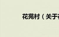 花苑村（关于花苑村的简介）