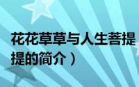 花花草草与人生菩提（关于花花草草与人生菩提的简介）