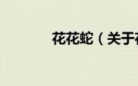 花花蛇（关于花花蛇的简介）