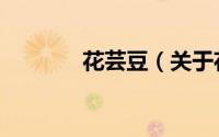 花芸豆（关于花芸豆的简介）
