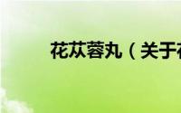 花苁蓉丸（关于花苁蓉丸的简介）