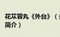 花苁蓉丸《外台》（关于花苁蓉丸《外台》的简介）