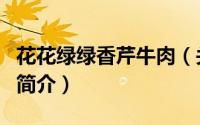 花花绿绿香芹牛肉（关于花花绿绿香芹牛肉的简介）