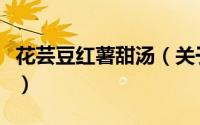 花芸豆红薯甜汤（关于花芸豆红薯甜汤的简介）