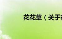 花花草（关于花花草的简介）