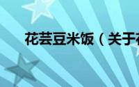 花芸豆米饭（关于花芸豆米饭的简介）
