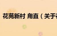 花苑新村 甪直（关于花苑新村 甪直的简介）