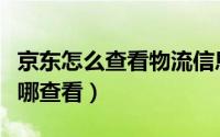 京东怎么查看物流信息（京东商品物流信息在哪查看）