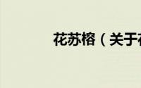花苏榕（关于花苏榕的简介）