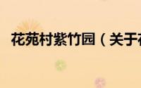 花苑村紫竹园（关于花苑村紫竹园的简介）