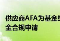 供应商AFA为基金经理和经纪自营商推出软佣金合规申请