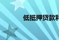 低抵押贷款利率的时代结束了
