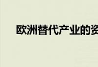 欧洲替代产业的资产达到1.62万亿欧元