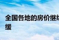 全国各地的房价继续飙升他们不太可能很快放缓