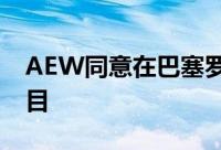 AEW同意在巴塞罗那购买混合用途再开发项目