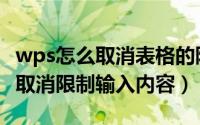 wps怎么取消表格的限制条件（wps表格怎么取消限制输入内容）