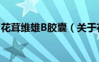 花茸维雄B胶囊（关于花茸维雄B胶囊的简介）