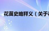 花苗史略释义（关于花苗史略释义的简介）