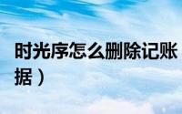 时光序怎么删除记账（时光序如何清理缓存数据）