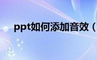 ppt如何添加音效（必剪如何添加音效）