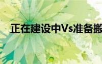 正在建设中Vs准备搬入房产哪个更适合您