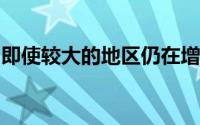 即使较大的地区仍在增长洛杉矶人口也在萎缩