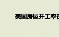 美国房屋开工率在二月份开始下降