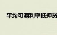 平均可调利率抵押贷款接近700,000美元