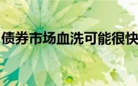 债券市场血洗可能很快就会达到抵押贷款利率