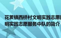 花荄镇西桥村文明实践志愿服务中队（关于花荄镇西桥村文明实践志愿服务中队的简介）