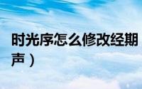时光序怎么修改经期（时光序在哪修改提醒铃声）
