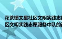 花荄镇文星社区文明实践志愿服务中队（关于花荄镇文星社区文明实践志愿服务中队的简介）