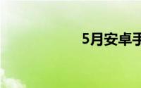 5月安卓手机好评榜
