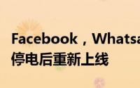 Facebook，Whatsapp，Instagram在全球停电后重新上线
