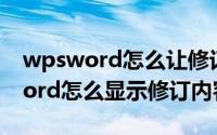 wpsword怎么让修订内容显示出来（wpsword怎么显示修订内容）