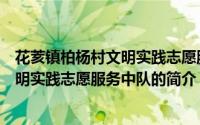 花荄镇柏杨村文明实践志愿服务中队（关于花荄镇柏杨村文明实践志愿服务中队的简介）