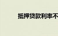 抵押贷款利率不变房市如何应对