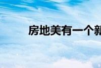 房地美有一个新的计划来增加租金