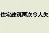住宅建筑再次令人失望提升了固井趋势的幽灵