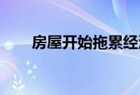 房屋开始拖累经济抵押贷款利率下降