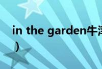 in the garden牛津树伴读（in the garden）