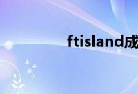 ftisland成员（ftisland）