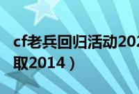 cf老兵回归活动20214月（cf老兵回归礼包领取2014）