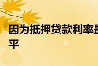 因为抵押贷款利率最近也升至多年来的最高水平